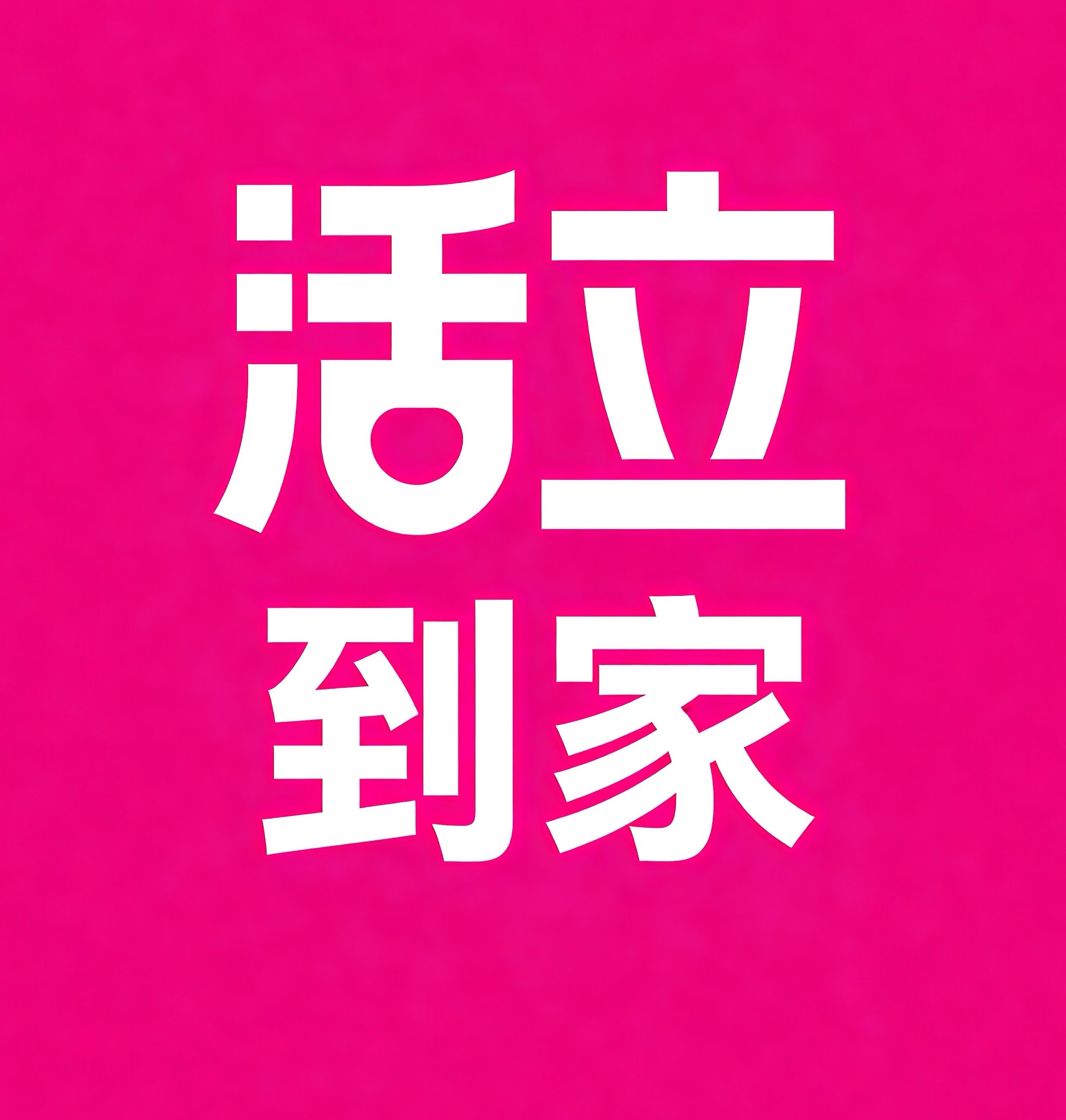 哈尔滨活立到家